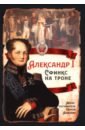 Александр I. Сфинкс на троне - Алдонин Сергей