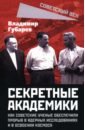 Секретные академики. Как советские ученые обеспечили прорыв в ядерных исследованиях - Губарев Владимир Степанович