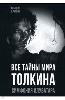 Рутиэн Альвдис Н.: Все тайны мира Толкина. Симфония Илуватара