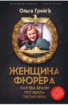 Обложка книги Женщина фюрера, или Как Ева Браун погубила Третий рейх, Грейгъ Ольга Ивановна