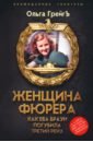 Женщина фюрера, или Как Ева Браун погубила Третий рейх - Грейгъ Ольга Ивановна