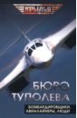 Бюро Туполева. Бомбардировщики, авиалайнеры, люди - Туполев Андрей Николаевич, Незваль И. Ф., Громов М. М.
