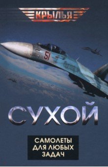 Проклов Владимир: Сухой. Самолеты для любых задач