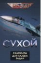 Сухой. Самолеты для любых задач - Проклов Владимир, Самойлович Олег, Приходченко Игорь