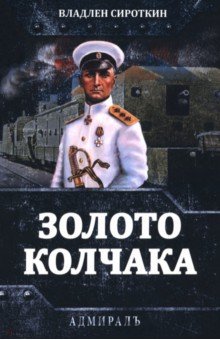 Обложка книги Золото Колчака, Сироткин Владлен Георгиевич