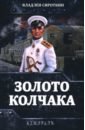 Золото Колчака - Сироткин Владлен Георгиевич