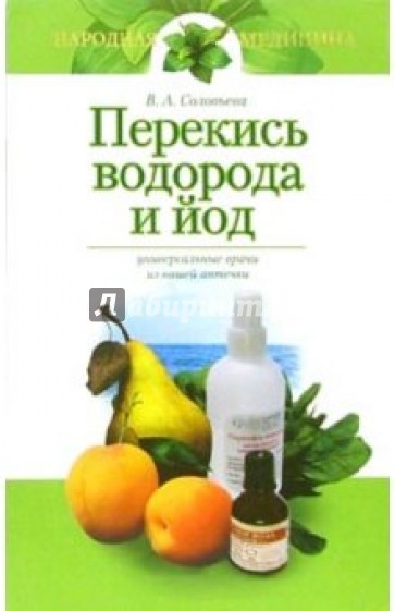 Перекись водорода и йод. Универсальные врачи из вашей аптечки