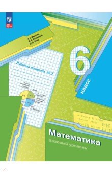 Обложка книги Математика. 6 класс. Рабочая тетрадь. Базовый уровень. В 3-х частях, Мерзляк Аркадий Григорьевич