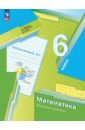 Математика. 6 класс. Рабочая тетрадь. Базовый уровень. В 3-х частях - Мерзляк Аркадий Григорьевич