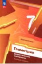 Математика. Геометрия. 7 класс. Дидактические материалы. Базовый уровень - Мерзляк Аркадий Григорьевич, Рабинович Ефим Михайлович, Полонский Виталий Борисович, Якир Михаил Семенович