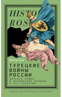 Таки Виктор: Турецкие войны России. Царская армия и балканские народы в XIX столетии
