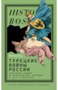 Турецкие войны России. Царская армия и балканские народы в XIX столетии - Таки Виктор