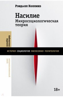 Коллинз Рэндалл: Насили. Микросоциологическая теория