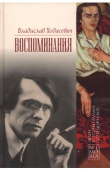Ходасевич Владислав Фелицианович: Воспоминания