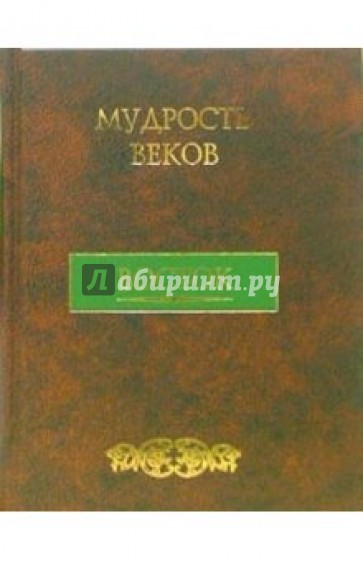 Мудрость веков. Восток