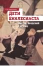 Дети Екклесиаста. Шестов, Бродский и другие - Ковельман Аркадий Бенционович