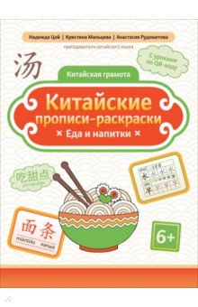 Цой Надежда Григорьевна: Китайские прописи-раскраски. Еда и напитки