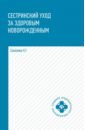 Сестринский уход за здоровым новорожденным. Учебное пособие - Соколова Наталья Глебовна