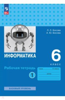 Босова Людмила Леонидовна: Информатика. 6 класс. Рабочая тетрадь. Базовый уровень. В 2-х частях. Часть 1