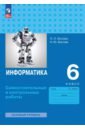 Информатика. 6 класс. Самостоятельные и контрольные работы. Базовый уровень - Босова Людмила Леонидовна, Босова Анна Юрьевна