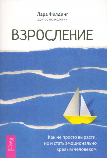 Взросление. Как не просто вырасти, но и стать эмоционально зрелым человеком