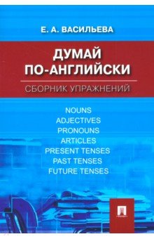 Обложка книги Думай по-английски. Сборник упражнений, Васильева Елена Анатольевна