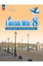 Французский язык. Второй иностранный язык. 8 класс. Сборник упражнений. ФГОС - Селиванова Наталья Алексеевна, Шашурина Алла Юрьевна