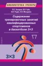 Содержание тренировочных занятий квалифицированных спортсменов в баскетболе 3х3 - Захаров Павел Сергеевич, Губа Владимир Петрович, Родин Андрей Викторович