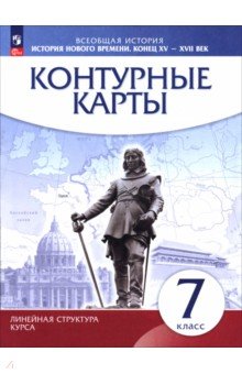 История нового времени. Конец XV - XVII века. 7 класс. Контурные карты
