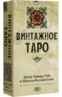 Уэйт Артур Эдвард: Таро Уэйта Винтажное