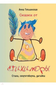 Теплинская Анна Сергеевна: Сказки от Стихиморы. Стихи, скороговорки, загадки