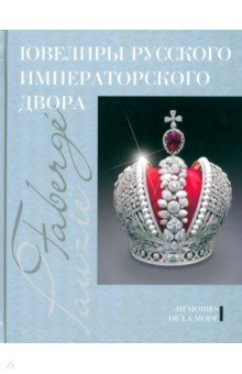 Ювелиры русского императорского двора. Иеремия Позье. Записки придворного бриллиантщика