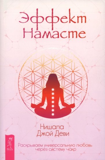 Эффект Намасте. Раскрываем универсальную любовь через систему чакр