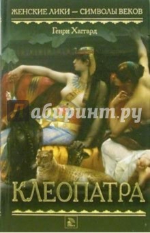 Обложка книги Клеопатра: Роман, Хаггард Генри Райдер