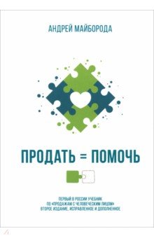 Майборода Андрей Александрович: Продать = помочь. Первый в России учебник по "продажам с человеческим лицом"