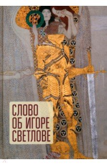 Автономова Наталия Сергеевна: Слово об Игоре Светлове