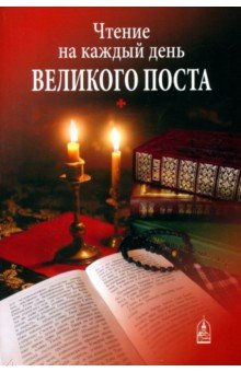 Чтение на каждый день Великого поста