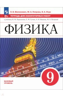 Филонович Нина Владимировна: Физика. 9 класс. Базовый уровень. Тетрадь для лабораторных работ