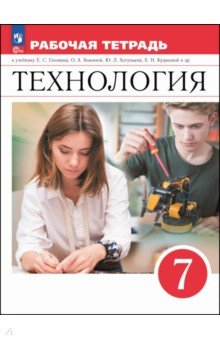Глозман Евгений Самуилович: Технология. 7 класс. Рабочая тетрадь