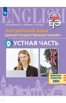 Вербицкая Мария Валерьевна: ЕГЭ. Английский язык. Устная часть. Базовый и углублённый уровни