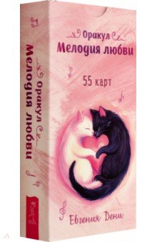 Дени Евгения: Оракул Мелодия любви, 55 карт