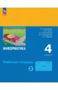 Информатика. 4 класс. Рабочая тетрадь. В 2-х частях. Часть 2 - Матвеева Наталия Владимировна