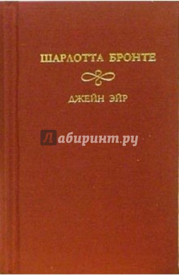 Джейн Эйр: Роман. В 2-х томах. Том 1