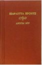 Бронте Шарлотта Джейн Эйр: Роман. В 2-х томах. Том 1