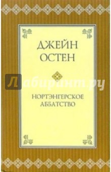 Обложка книги Нортэнгерское аббатство: Роман, Остен Джейн