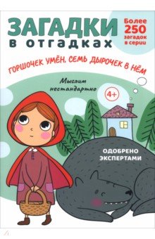 Обложка книги Загадки в отгадках. Горшочек умён, семь дырочек в нём, Савушкин Сергей Николаевич