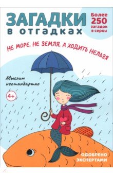 Обложка книги Загадки в отгадках. Не море, не земля, а ходить нельзя, Савушкин Сергей Николаевич