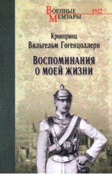 Гогенцоллерн Вильгельм: Воспоминания о моей жизни