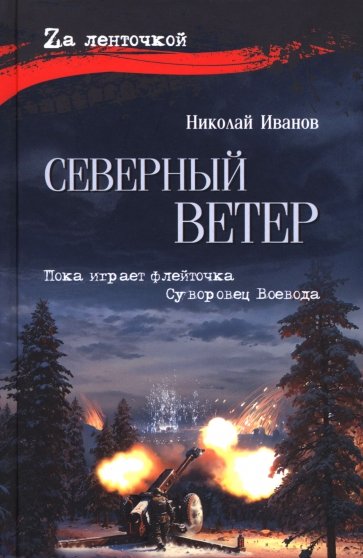 Северный ветер