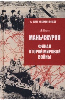 Шишов Алексей Васильевич: Маньчжурия. Финал Второй мировой войны